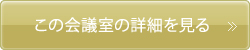 この会議室の詳細を見る