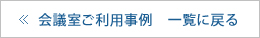 会議室ご利用事例　一覧に戻る