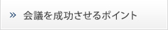 会議を成功させるポイント