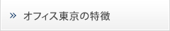 オフィス東京の特徴