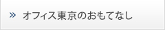 オフィス東京のおもてなし