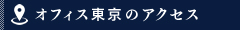 オフィス東京のアクセス