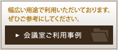 幅広い用途で利用いただいております。ぜひご参考にしてください。会議室ご利用事例