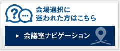 会場選択に迷われた方にはこちら　会議室ナビゲーション
