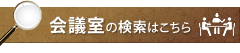 会議室の検索はこちら