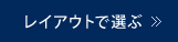 レイアウトで選ぶ