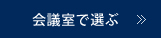 会議室で選ぶ