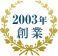 2003年創業