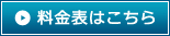 料金表はこちら