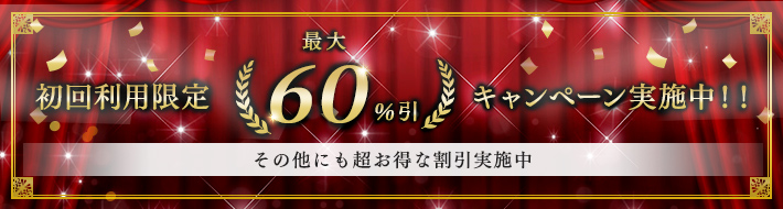 初回利用限定　最大60％引キャンペーン