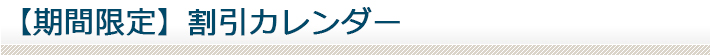 【期間限定】割引カレンダー