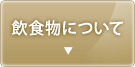 飲食物について