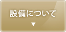 設備について