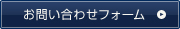 お問い合わせフォーム