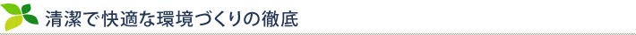 清潔で快適な環境づくりの徹底