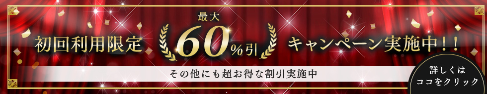 初回利用限定　最大60％引キャンペーン