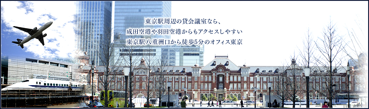 東京駅周辺の貸会議室なら、成田空港や羽田空港からもアクセスしやすい、東京駅や八重州口 から徒歩5分のオフィス東京