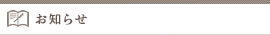 お知らせ