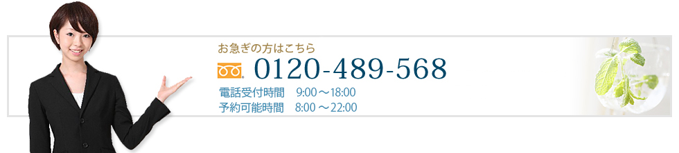 お急ぎの方はこちら 　0120-489-568 受付時間9:00～18:00