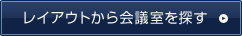 レイアウトから会議室を探す