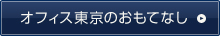 オフィス東京のおもてなし