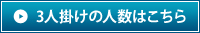 3人掛けの人数はこちら