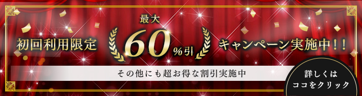 初回利用限定　最大60％引キャンペーン