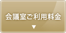 会議室ご利用料金