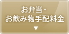 お弁当・お飲み物料金