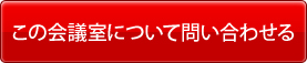 この会議室について問い合わせる