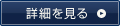 詳細を見る