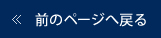 前のページへ戻る