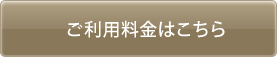 ご利用料金はこちら