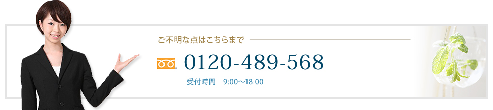 0120-489-568 受付時間9:00?18:00