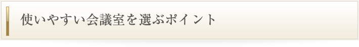 使いやすい会議室を選ぶポイント