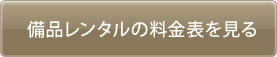 備品レンタルの料金表を見る