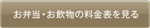 お弁当・お飲物の料金表を見る