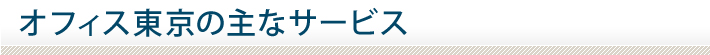 オフィス東京の主なサービス