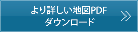 より詳しい地図PDF ダウンロード