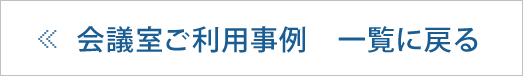 会議室ご利用事例　一覧に戻る