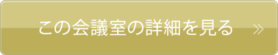 この会議室の詳細を見る