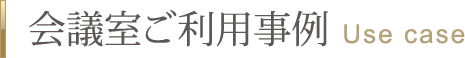 会議室ご利用事例　Use case