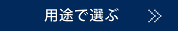 用途で選ぶ