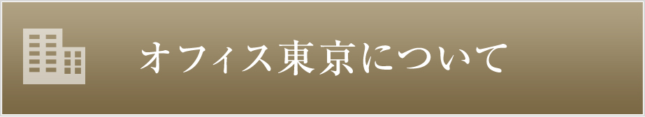 オフィス東京について