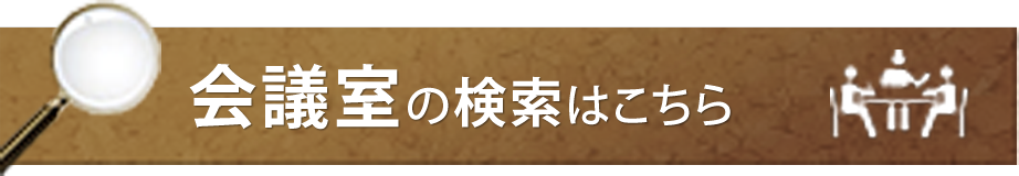 会議室の検索はこちら