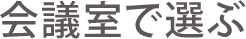 会議室で選ぶ