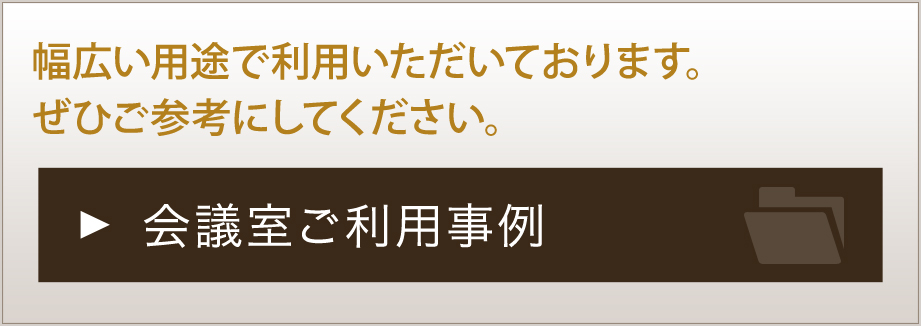 幅広い用途で利用いただいております。ぜひご参考にしてください。会議室ご利用事例