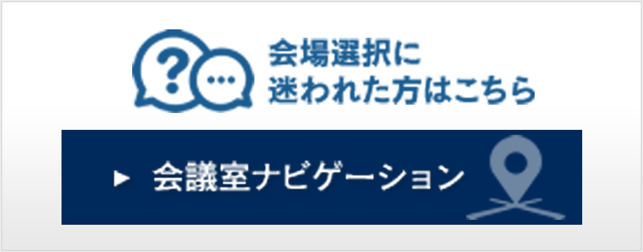 会場選択に迷われた方にはこちら　会議室ナビゲーション