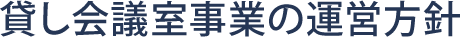 貸し会議室事業の運営方針