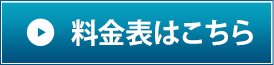 料金表はこちら